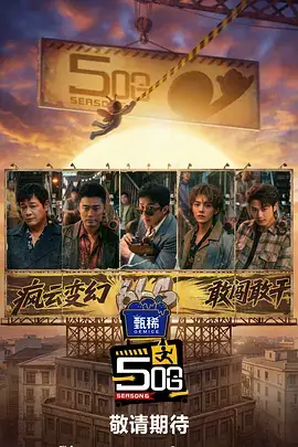 周末露营计划 综艺封面